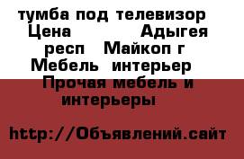 тумба под телевизор › Цена ­ 1 000 - Адыгея респ., Майкоп г. Мебель, интерьер » Прочая мебель и интерьеры   